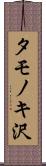 タモノキ沢 Scroll