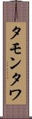 タモンタワ Scroll