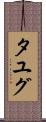 タユグ Scroll