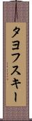 タヨフスキー Scroll