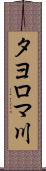 タヨロマ川 Scroll