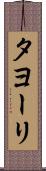 タヨーリ Scroll