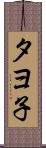 タヨ子 Scroll