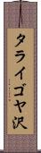 タライゴヤ沢 Scroll