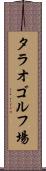タラオゴルフ場 Scroll