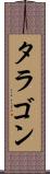 タラゴン Scroll