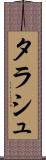 タラシュ Scroll