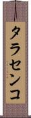 タラセンコ Scroll