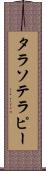 タラソテラピー Scroll