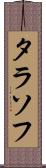 タラソフ Scroll