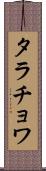 タラチョワ Scroll