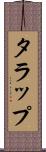 タラップ Scroll