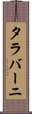 タラバーニ Scroll