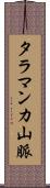 タラマンカ山脈 Scroll