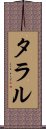 タラル Scroll