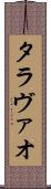 タラヴァオ Scroll