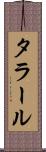 タラール Scroll