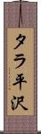 タラ平沢 Scroll