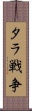 タラ戦争 Scroll