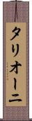 タリオーニ Scroll