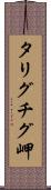 タリグチグ岬 Scroll