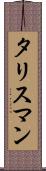 タリスマン Scroll