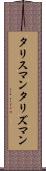 タリスマン Scroll