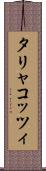 タリャコッツィ Scroll