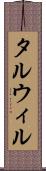 タルウィル Scroll