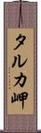 タルカ岬 Scroll