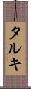 タルキ Scroll