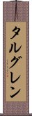 タルグレン Scroll