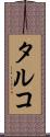 タルコ Scroll