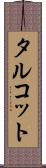 タルコット Scroll