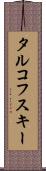 タルコフスキー Scroll