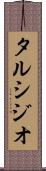 タルシジオ Scroll