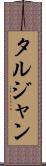 タルジャン Scroll