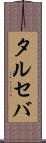 タルセバ Scroll