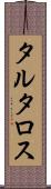 タルタロス Scroll