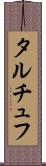 タルチュフ Scroll