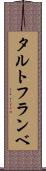 タルト・フランベ Scroll