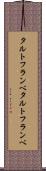 タルトフランベ Scroll