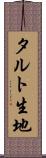 タルト生地 Scroll