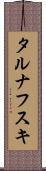 タルナフスキ Scroll