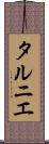 タルニエ Scroll