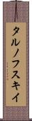 タルノフスキイ Scroll