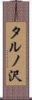 タルノ沢 Scroll