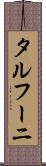 タルフーニ Scroll