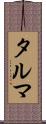 タルマ Scroll