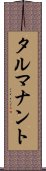 タルマナント Scroll